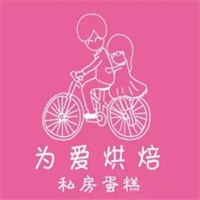 為愛烘焙私房蛋糕加盟