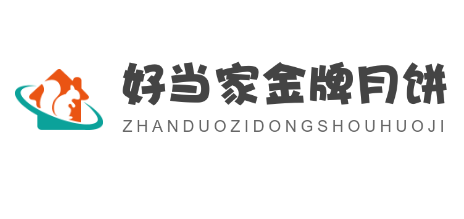 好當(dāng)家金牌月餅加盟