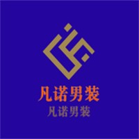 凡諾男裝加盟