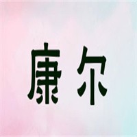 康爾內(nèi)衣加盟