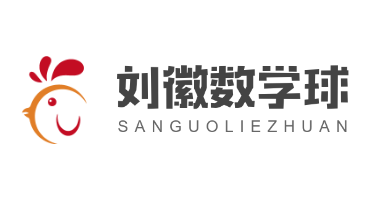 劉徽數(shù)學(xué)球加盟