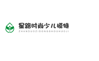 星路時尚少兒模特加盟