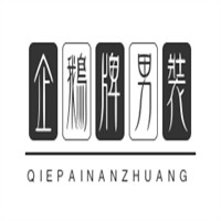 企鵝牌男裝加盟