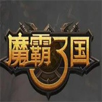 魔霸三國加盟