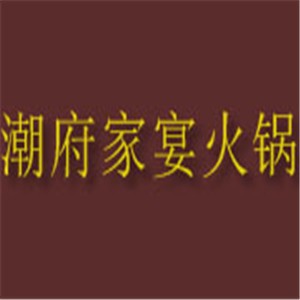 潮府家宴火鍋加盟