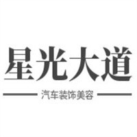 星光大道汽車裝飾美容加盟