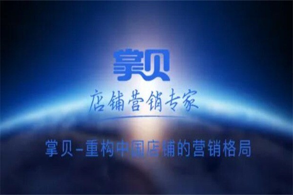 掌貝加盟