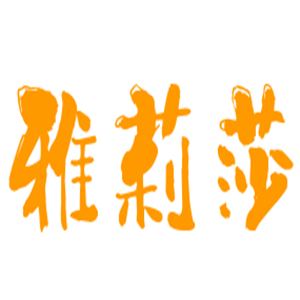 雅莉莎沙發(fā)加盟