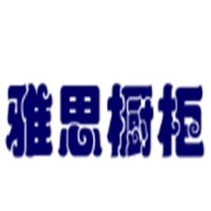 雅思櫥柜加盟
