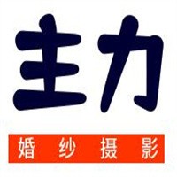 主力婚紗攝影加盟