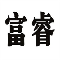富睿內(nèi)衣加盟