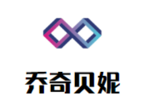 喬奇貝妮童裝加盟