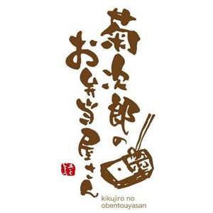 菊次郎居酒屋料理加盟