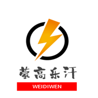 蒙高樂汗商貿(mào)驛站加盟