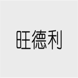 旺德利超市加盟