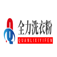 全力洗衣粉加盟