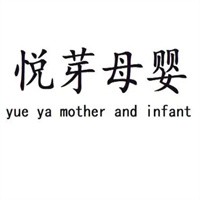 悅芽母嬰店加盟