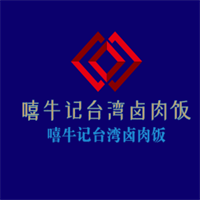 嘻牛記臺灣鹵肉飯加盟