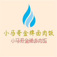 小馬哥金牌鹵肉飯加盟