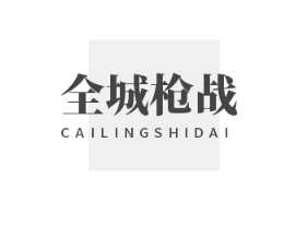 全城槍戰(zhàn)加盟