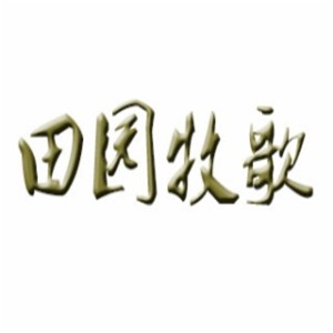 田園牧歌鮮貨火鍋加盟