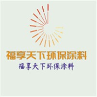 福享天下環(huán)保涂料加盟