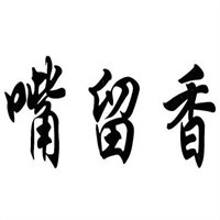 嘴留香烤鴨加盟