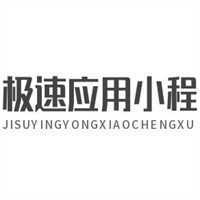 極速應(yīng)用小程序加盟
