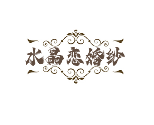 水晶戀婚紗攝影加盟