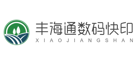 豐海通數(shù)碼快印加盟