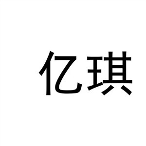 億琪睡衣加盟