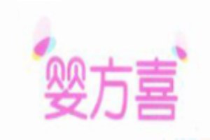 嬰方喜童裝加盟