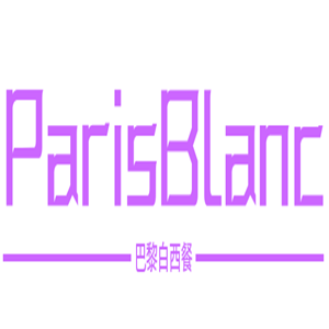 ParisBlanc巴黎白西餐加盟