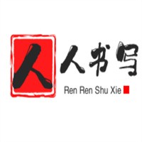 人人書(shū)寫(xiě)加盟