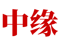 中緣共享自動售貨加盟