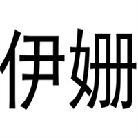 伊姍女裝加盟