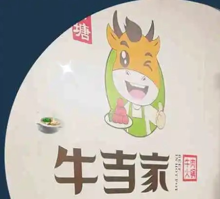 牛當家潮汕牛肉火鍋加盟