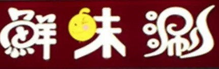鮮味涮火鍋加盟
