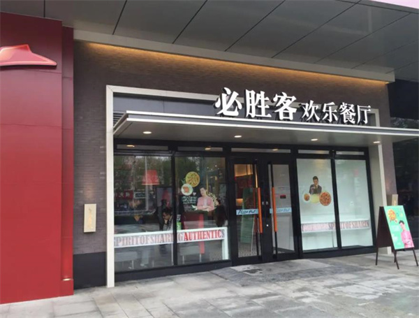 必勝客快餐
