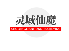 靈域仙魔加盟