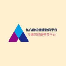 東方康信健康教育平臺加盟