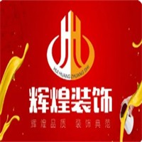 輝煌裝飾加盟