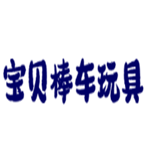 寶貝棒車玩具加盟