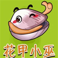 花甲小巫加盟