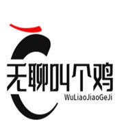 無(wú)聊叫個(gè)雞加盟