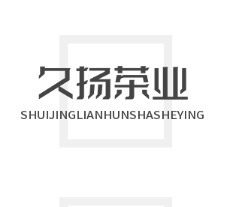 久揚茶業(yè)加盟