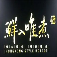 鮮入唯煮港式火鍋加盟