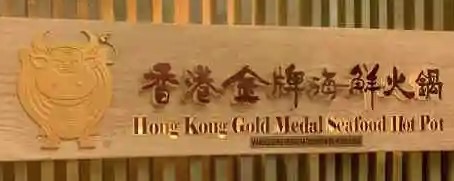 香港金牌海鮮火鍋加盟