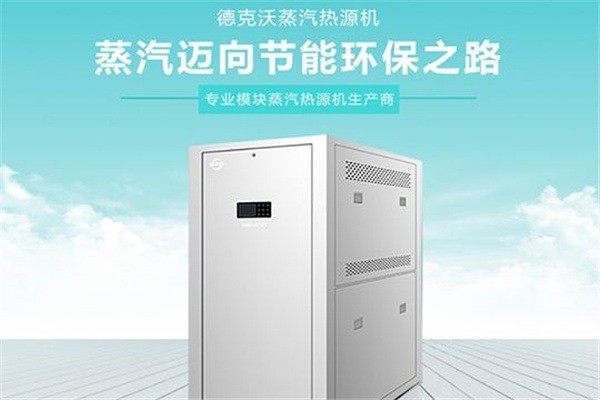 德克沃蒸汽熱源機(jī)加盟