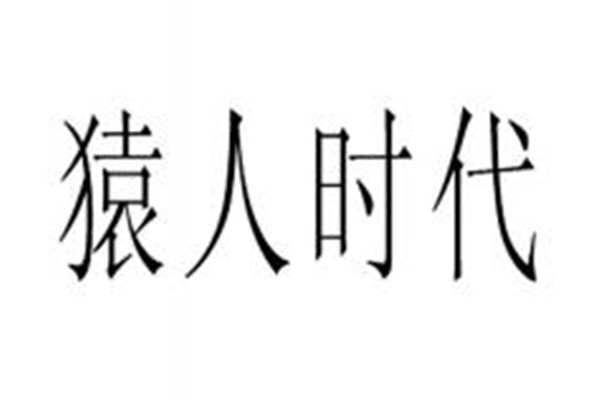猿人時(shí)代男裝加盟